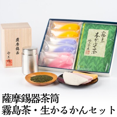 薩摩錫器茶筒・霧島茶・生かるかんセット【徳重製菓とらや】　P-144 