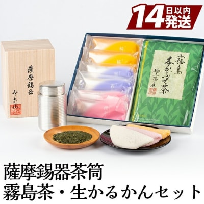 薩摩錫器茶筒・霧島茶・生かるかんセット【徳重製菓とらや】 P-144