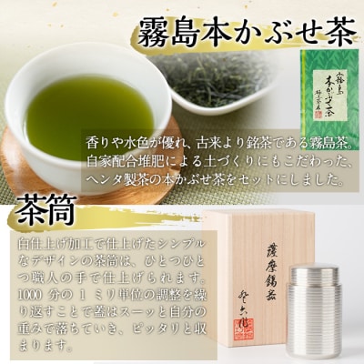 薩摩錫器茶筒・霧島茶・生かるかんセット【徳重製菓とらや】　P-144 