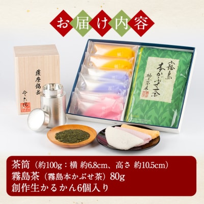 薩摩錫器茶筒・霧島茶・生かるかんセット【徳重製菓とらや】　P-144 
