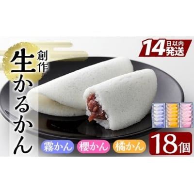 創作生かるかん3箱(霧かん・櫻かん・橘かん計18個)【徳重製菓とらや】　A-080 