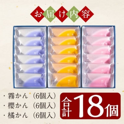 創作生かるかん3箱(霧かん・櫻かん・橘かん計18個)【徳重製菓とらや】　A-080 