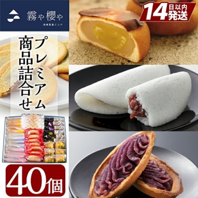 霧や櫻やプレミアム詰合せセット計40個【徳重製菓 とらや】　B-070
