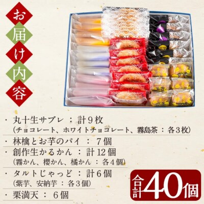 霧や櫻やプレミアム詰合せセット計40個【徳重製菓 とらや】　B-070