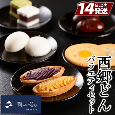  西郷どんバラエティセット計42個【徳重製菓 とらや】　B-071