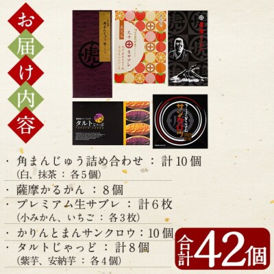  西郷どんバラエティセット計42個【徳重製菓 とらや】　B-071