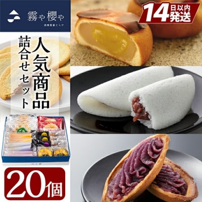 霧や櫻や人気のお品詰合せセット【徳重製菓とらや】　A-125 