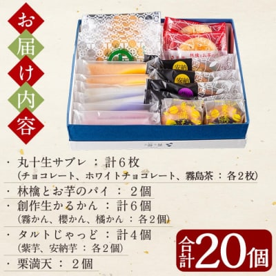 霧や櫻や人気のお品詰合せセット【徳重製菓とらや】　A-125 