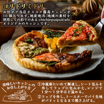  霧島キッシュヨリドリミドリ10個入り!【chichinpuipuicafe霧島店】　B8-001　
