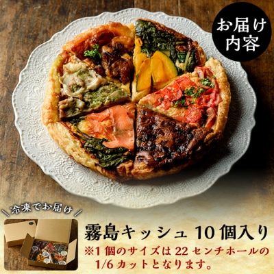  霧島キッシュヨリドリミドリ10個入り!【chichinpuipuicafe霧島店】　B8-001　