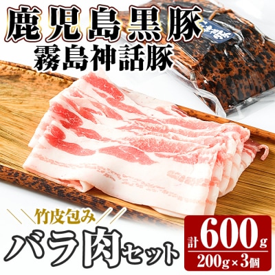《通常便》鹿児島黒豚 霧島神話豚 竹皮包みバラ肉セット(合計600g)【富士食品】　A1-001 