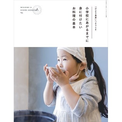 《レシピ本》「ひより食堂」へようこそ【無垢】　A1-002