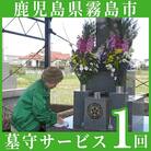 墓守サービス券【霧島市シルバー人材センター】　A-035 