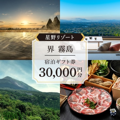 「界 霧島」ふるさと納税宿泊ギフト券(30,000円分)【星野リゾート】　P1-009 
