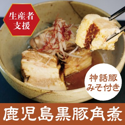 【数量限定!コロナ緊急支援特別企画】通常の黒豚角煮セットに豚瓶みそ付けた特別セット!　A0-235 | ふるさと納税のお礼品