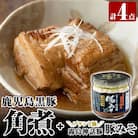 鹿児島黒豚角煮セット(280g×3個)に豚瓶味噌1個付き付き【富士食品】　A0-235
