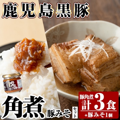《通常便》鹿児島黒豚 角煮(3食)・豚みそ1個セット【富士食品】　A0-235