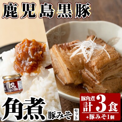 《通常便》鹿児島黒豚 角煮(3食)・豚みそ1個セット【富士食品】　A0-235