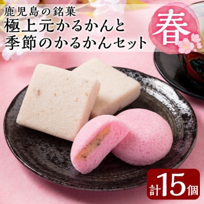 <期間限定>極上元かるかんと季節のかるかんセット(春)計15個【徳重製菓とらや】 A0-240