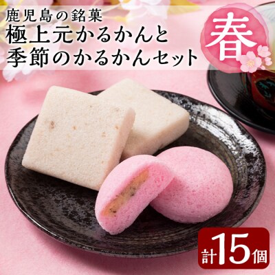  <先行受付中>極上元かるかんと季節のかるかんセット(春)計15個【徳重製菓とらや】　A0-240