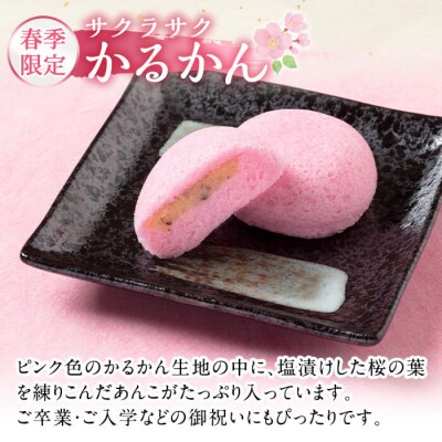  <期間限定>極上元かるかんと季節のかるかんセット(春)計15個【徳重製菓とらや】　A0-240