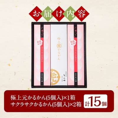  <先行受付中>極上元かるかんと季節のかるかんセット(春)計15個【徳重製菓とらや】　A0-240