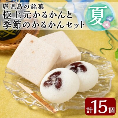  <先行受付中>極上元かるかんと季節のかるかんセット(夏)計15個【徳重製菓とらや】A0-241