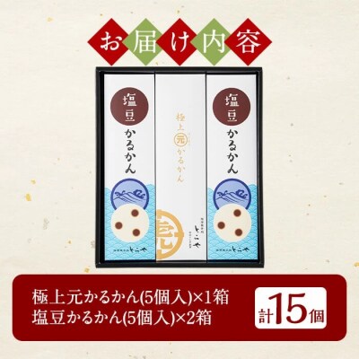  <先行受付中>極上元かるかんと季節のかるかんセット(夏)計15個【徳重製菓とらや】A0-241