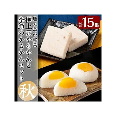 <先行受付>極上元かるかんと季節のかるかんセット(秋)計15個!【徳重製菓とらや】A0-242 