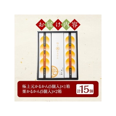 <先行受付>極上元かるかんと季節のかるかんセット(秋)計15個!【徳重製菓とらや】A0-242 