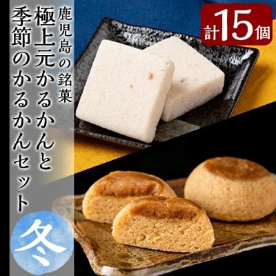 <期間限定>極上元かるかんと季節のかるかんセット(冬)計15個【徳重製菓とらや】A0-243