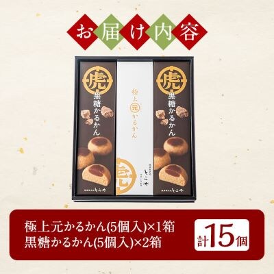 <期間限定>極上元かるかんと季節のかるかんセット(冬)計15個【徳重製菓とらや】A0-243