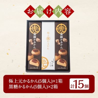 <期間限定>極上元かるかんと季節のかるかんセット(冬)計15個【徳重製菓とらや】A0-243