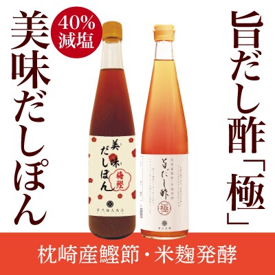 旨だし酢極&amp;美味だしぽん梅鰹セット【重久盛一酢醸造場】 A0-224