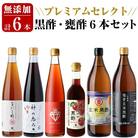  贅沢なプレミアムセレクト6本セット!【重久盛一酢醸造場】　D0-075 