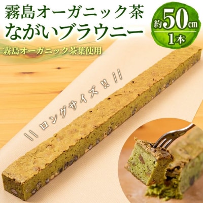 霧島茶ながいブラウニー(約50cm×1本)【パティスリールセット】　A0-227 