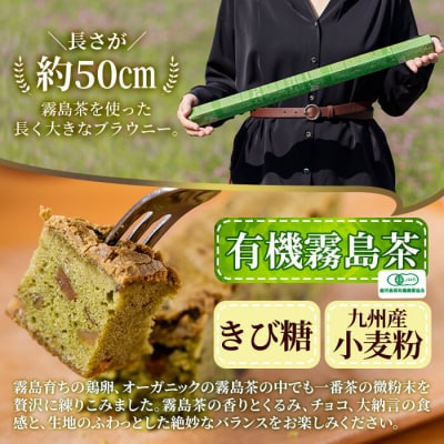 霧島茶ながいブラウニー(約50cm×1本)【パティスリールセット】　A0-227 