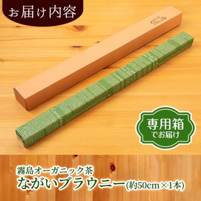 霧島茶ながいブラウニー(約50cm×1本)【パティスリールセット】　A0-227 