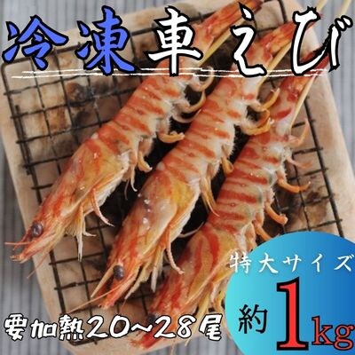 <数量限定!特別品>冷凍車えび特大サイズ1kg(20～28尾・加熱用)【MBC開発】　B-136