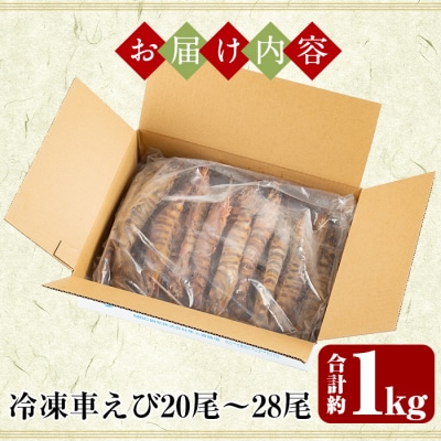 《数量限定・特別品》冷凍車えび特大サイズ1kg(20～28尾・加熱用)【MBC開発】B-136