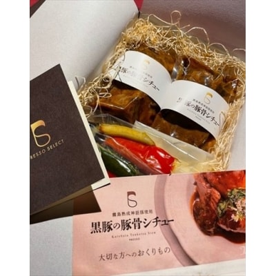 鹿児島黒豚「霧島神話豚」使用!黒豚の豚骨シチュー(2人前・計800g)【プレッソ】　B2-005 