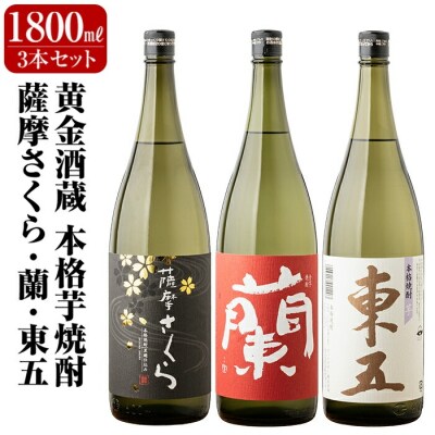 鹿児島本格芋焼酎「薩摩さくら」「蘭」「東五芋」3本セット各1800ml【アットスター】　B6-003