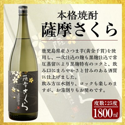鹿児島本格芋焼酎「薩摩さくら」「蘭」「東五芋」3本セット各1800ml【アットスター】　B6-003