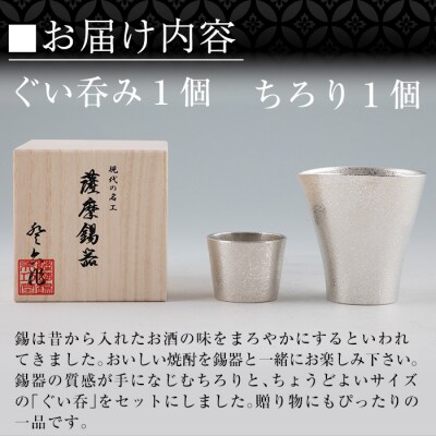 薩摩錫器　酒器膳セットきりしま【薩摩錫器工芸館】　H5-001