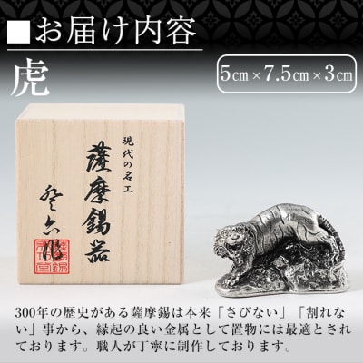  薩摩錫器　置物虎【薩摩錫器工芸館】　C5-016 