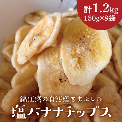 錦江湾の自然塩をまぶした塩バナナチップス(計1.2kg・150g×8袋)【かわいち国分】A0-251