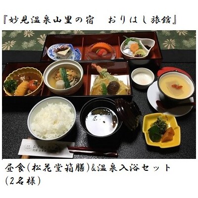 妙見温泉おりはし旅館 昼食(松花堂箱膳)&温泉入浴セット(2名様)【おりはし旅館】　C0-093 
