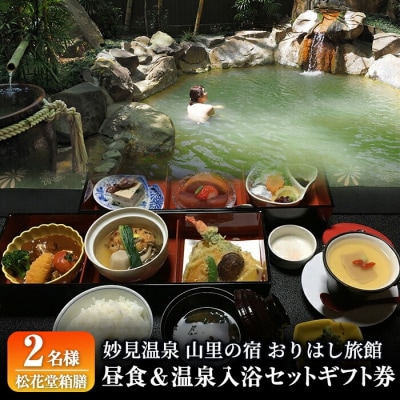 妙見温泉おりはし旅館 昼食(松花堂箱膳)&温泉入浴セット(2名様)【おりはし旅館】　C0-093 