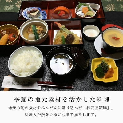 妙見温泉おりはし旅館 昼食(松花堂箱膳)&温泉入浴セット(2名様)【おりはし旅館】　C0-093 
