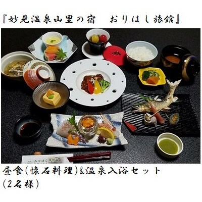 妙見温泉おりはし旅館 昼食(懐石料理)&温泉入浴セット(2名様)【おりはし旅館】　C5-017 